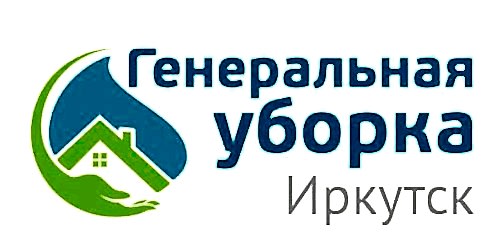 Генеральная уборка